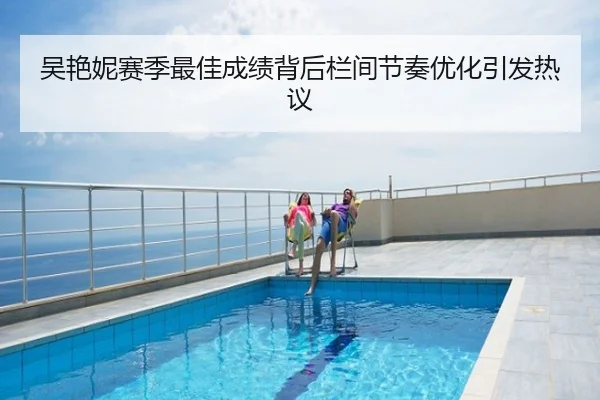 吴艳妮赛季最佳成绩背后栏间节奏优化引发热议