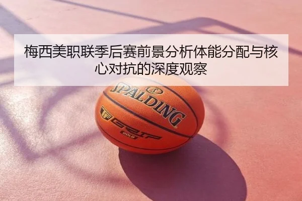 梅西美职联季后赛前景分析体能分配与核心对抗的深度观察