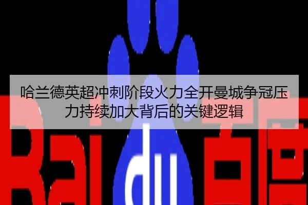 哈兰德英超冲刺阶段火力全开曼城争冠压力持续加大背后的关键逻辑